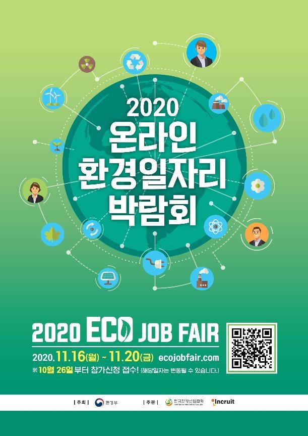 '2020 온라인 환경일자리 박람회' 포스터[환경부 제공. 재판매 및 DB 금지]