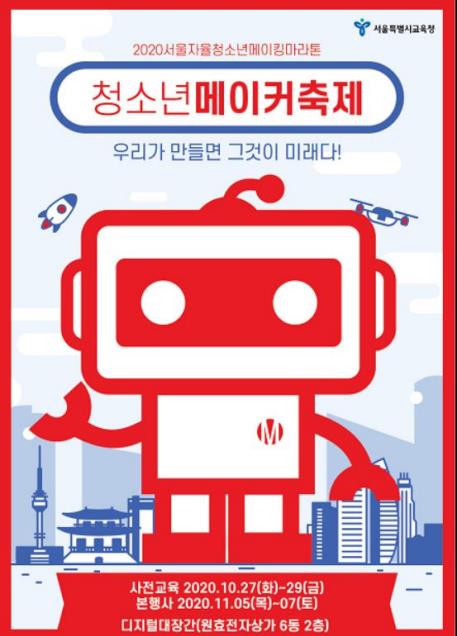 서울교육청, 학교 밖 청소년 참여하는 '메이킹 마라톤' 개최 - 1
