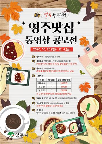 영주맛집 동영상 공모전 포스터