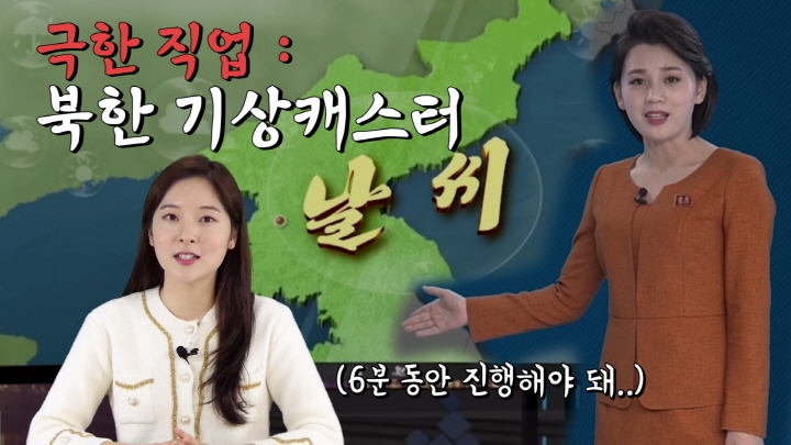 [연통TV] 남북한 일기 예보 '이것'이 다르다 - 3