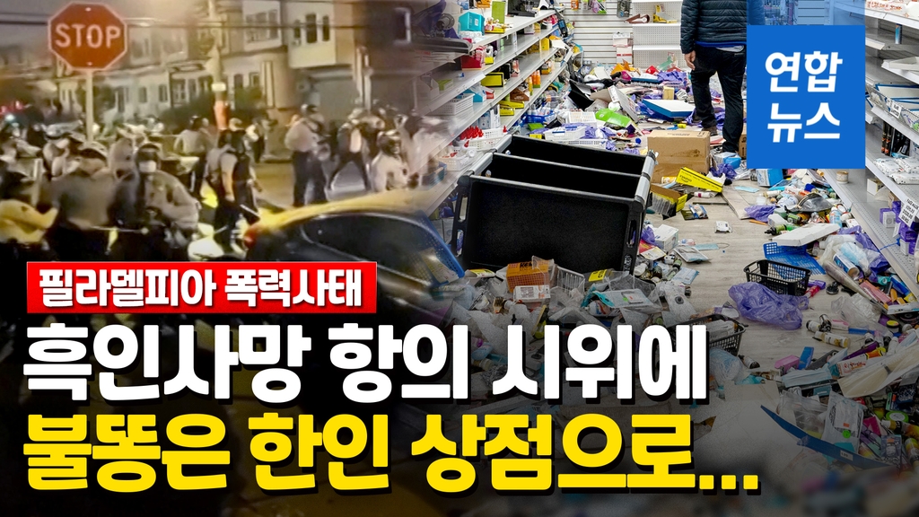 [영상] '흑인피격' 필라델피아 폭력사태…애꿎은 한인 상점 또 날벼락 - 2