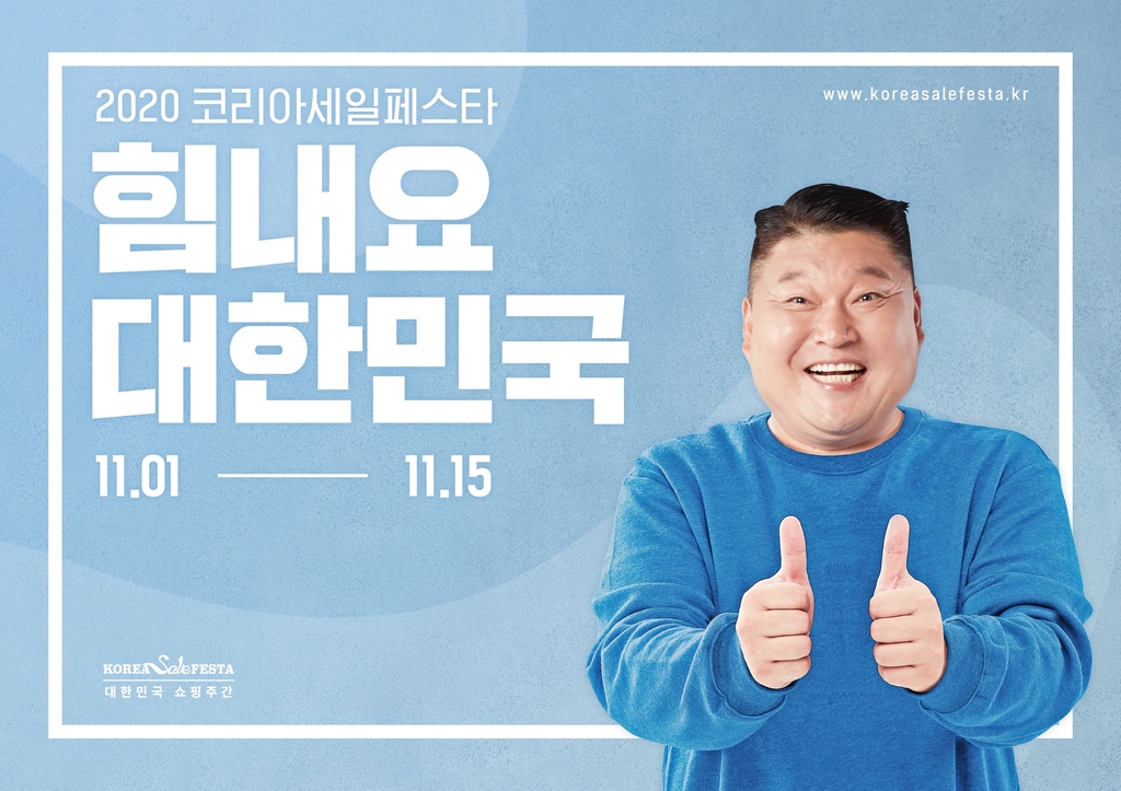'2020 코리아세일페스타' 홍보물