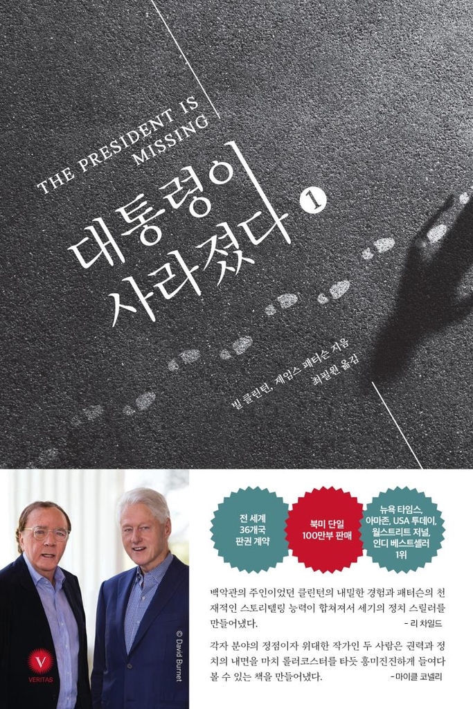 클린턴이 스릴러 작가와 함께 쓴 첫 소설 국내 출간 - 1