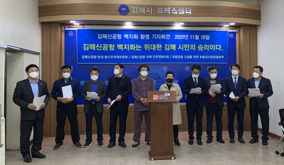 김해신공항 반대 범대책위 기자회견