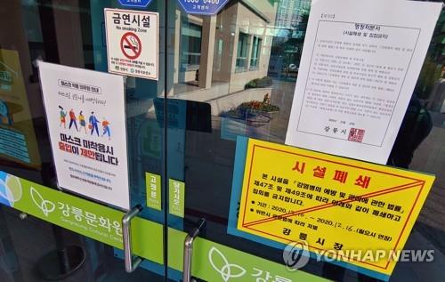 코로나19 확진자 무더기 나온 강릉문화원 폐쇄