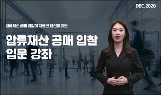 캠코, 압류재산 공매 소개 온라인 강좌 개설