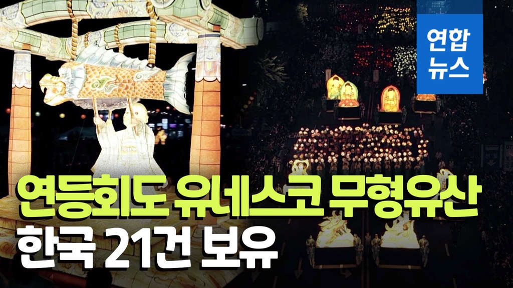 [영상] 해녀·씨름 이어 연등회도…한국 유네스코 무형유산 21건 보유 - 2