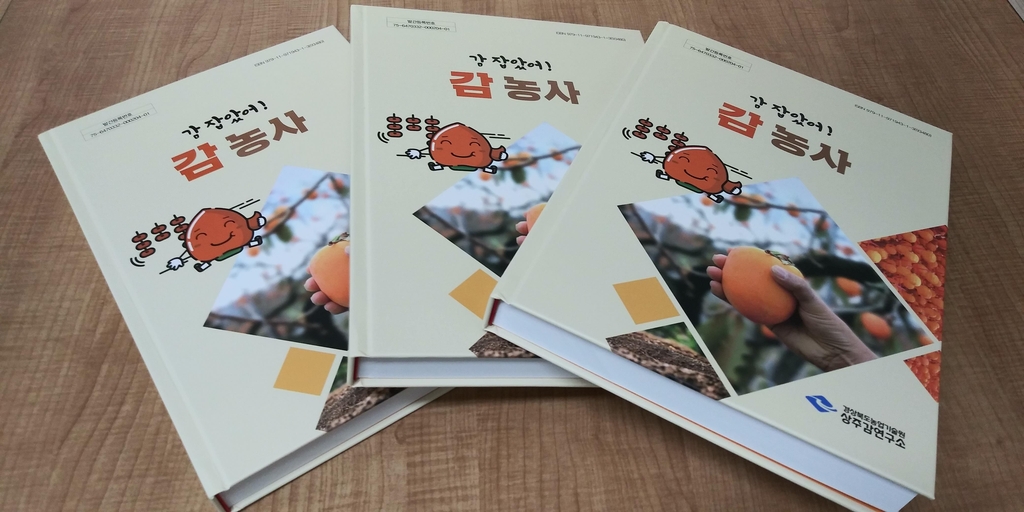 '감 농사' 책자