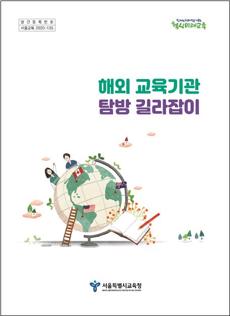 '해외 교육기관 탐방 길라잡이' 표지