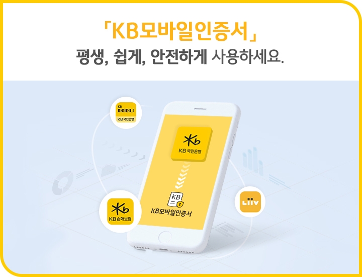 "KB모바일인증서 633만명 가입…연말정산에도 사용 가능" - 1