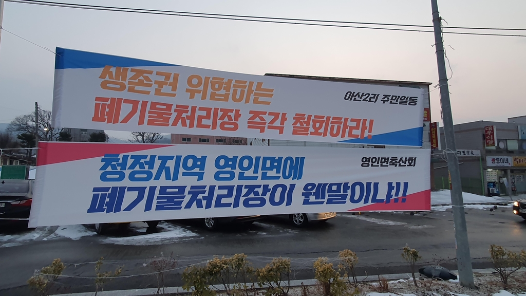 폐기물매립장 설치 반대 현수막