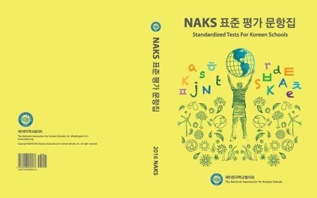 NAKS가 개발한 한국어 표준 평가 문항집 표지
