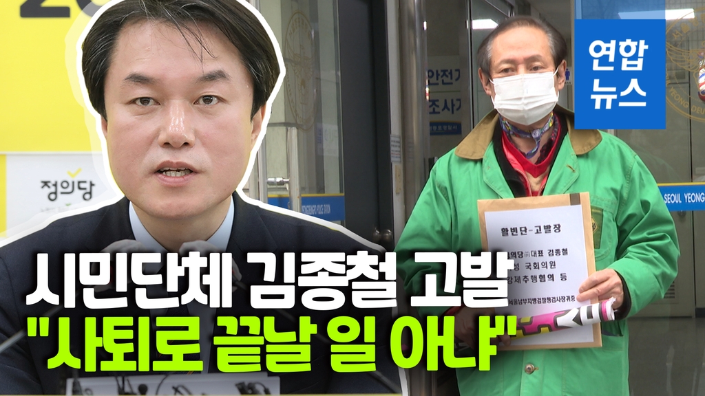 [영상] 성추행 김종철 시민단체에 고발당해…"사퇴로 끝날 일 아냐" - 2