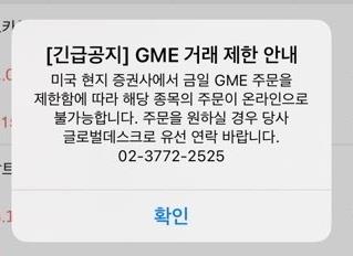 신한금융투자 '게임스톱' 거래제한 공지