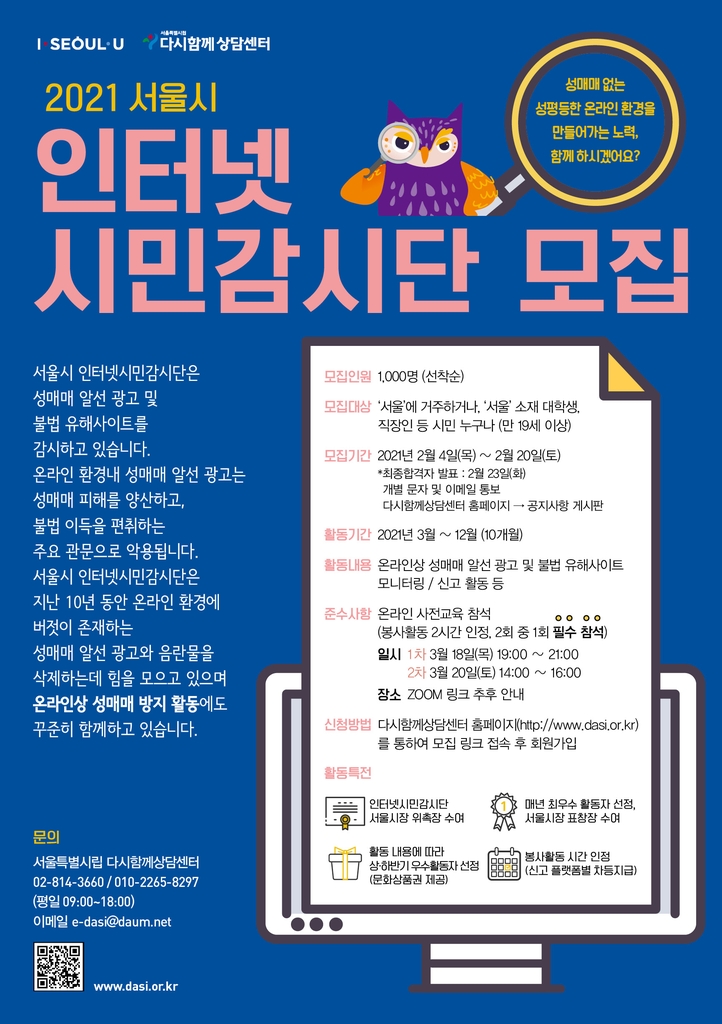 서울시 인터넷 시민감시단 모집 포스터