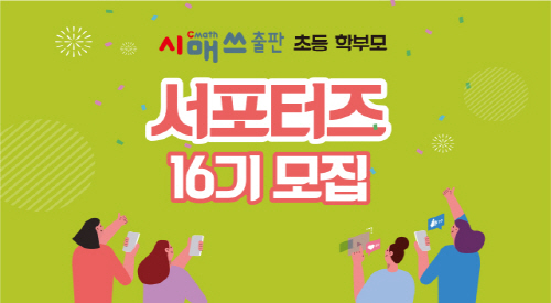 시매쓰출판, 내달 3일까지 16기 초등 학부모 서포터즈 모집 - 1