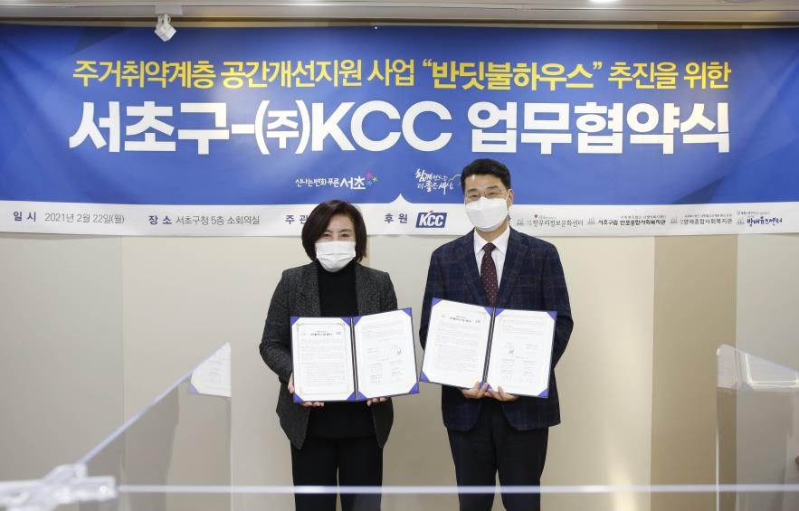 KCC, 서울 서초구와 취약계층 주거 환경 개선 사업 업무협약