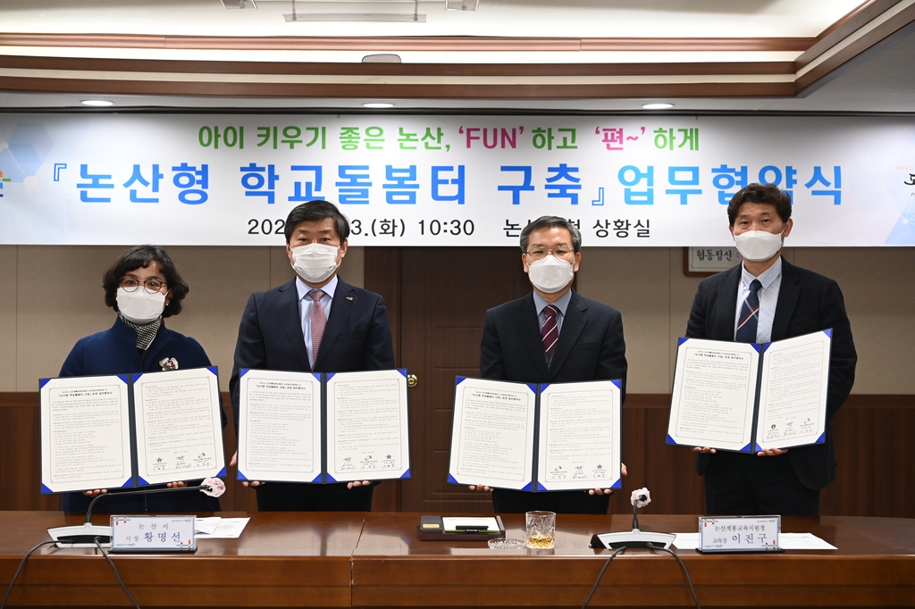 논산형 학교돌봄터 구축 업무 협약 체결