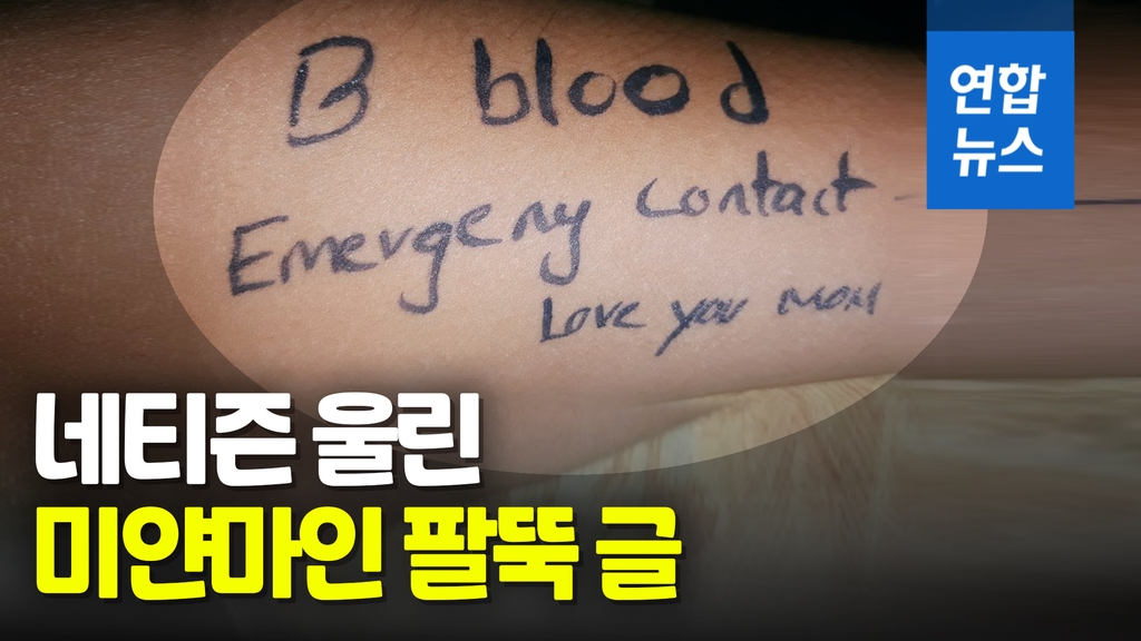 [영상]'혈액형 B형·엄마 사랑해' 네티즌 울린 미얀마 시위대 팔뚝 글 - 2