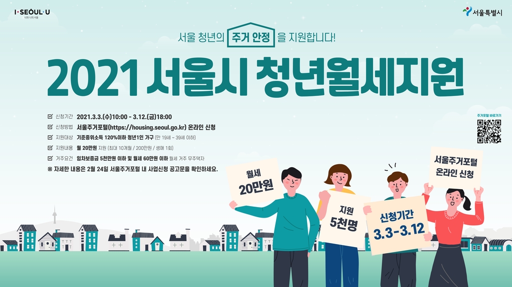 서울시 청년월세지원 홍보 이미지