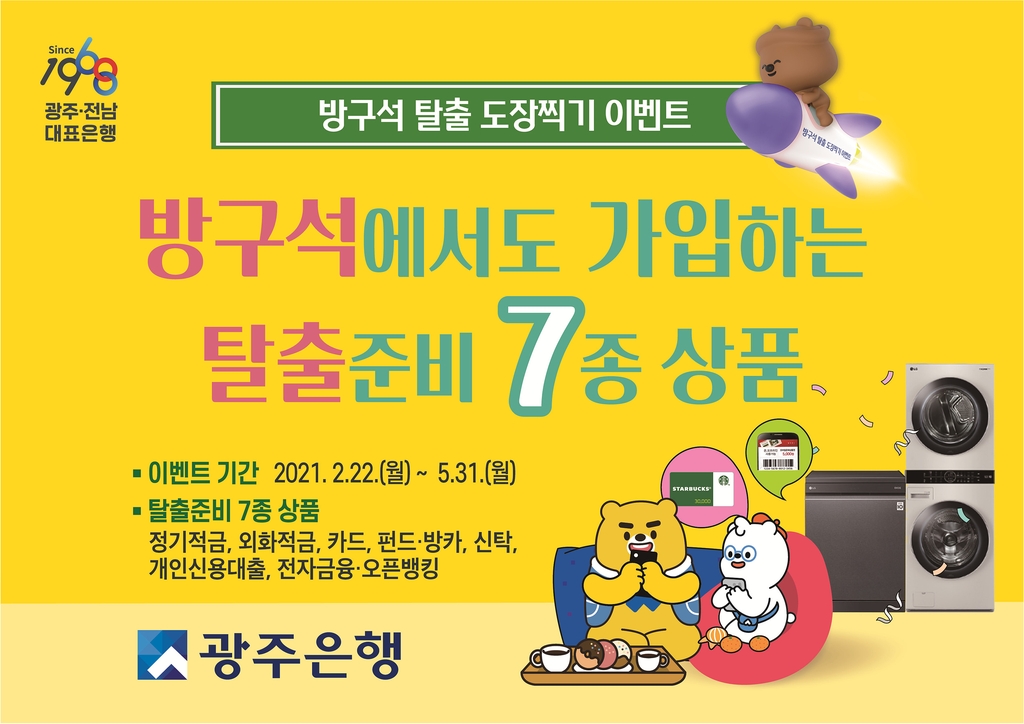 광주은행 방구석 탈출 도장찍기 이벤트 눈길