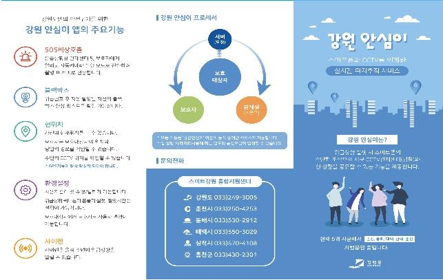 강원 안심이 앱 주요 기능