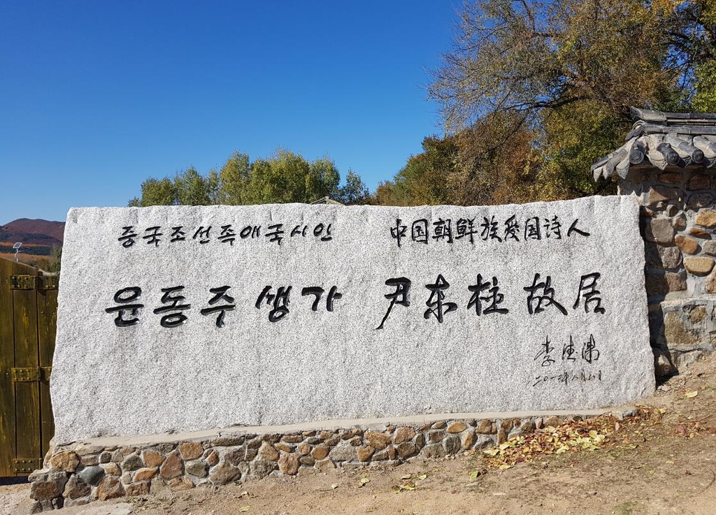 윤동주 생가 앞 '중국 조선족 애국시인' 표지석