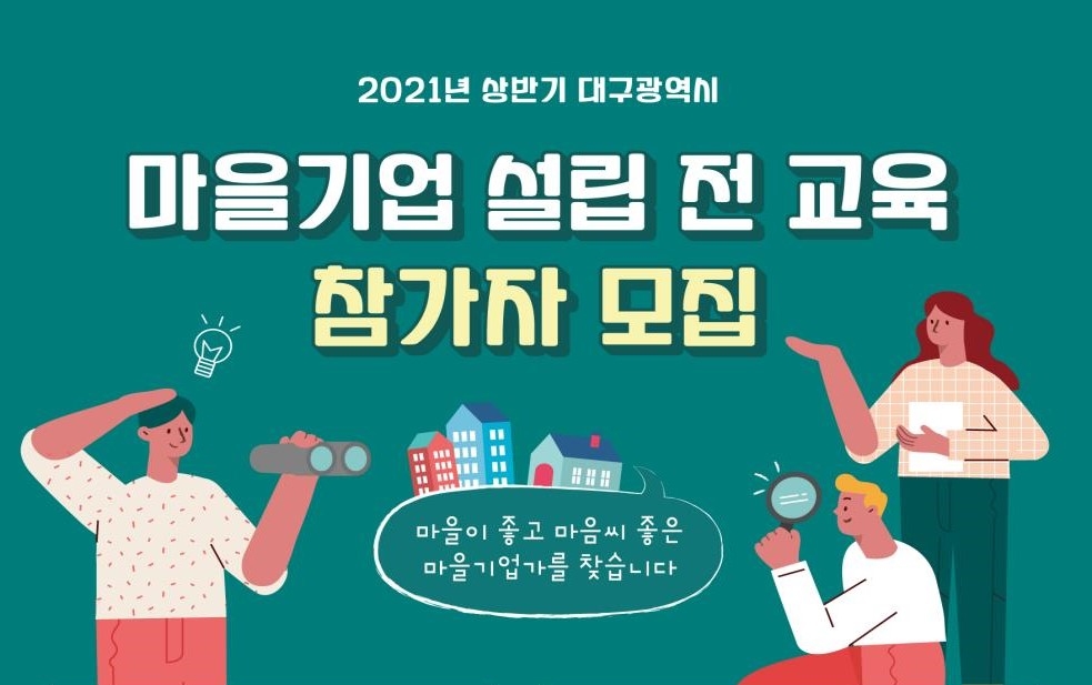 마을기업 '설립 전 교육' 참가자 모집 포스터