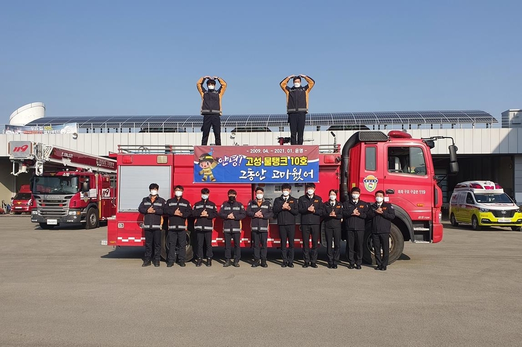 고성소방서 10호 물탱크차 은퇴