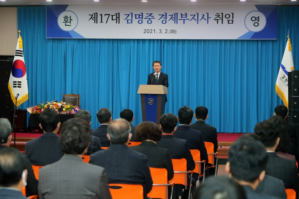 김명중 강원도 신임 경제부지사