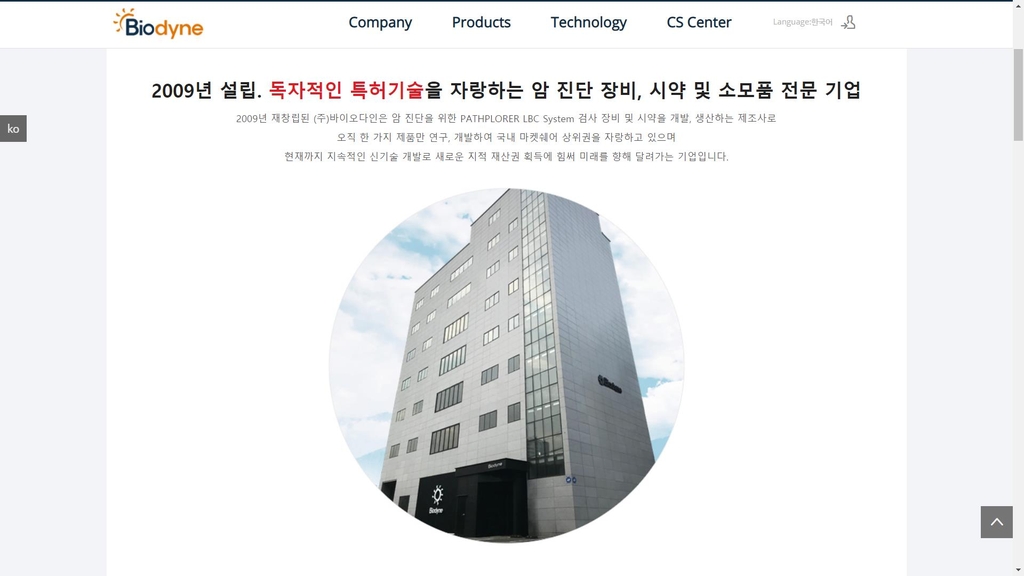 바이오다인 홈페이지