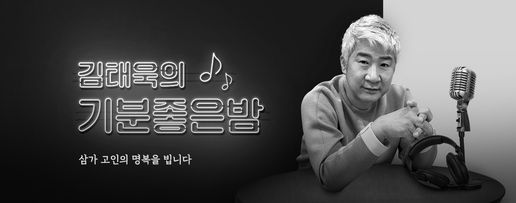 SBS러브FM(103.5㎒) '김태욱의 기분 좋은 밤' 홈페이지에 게재된 사진