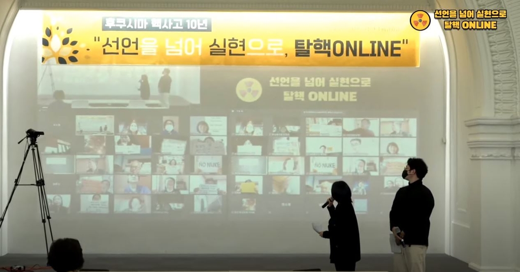 '선언을 넘어 실현으로, 탈핵 ONLINE'