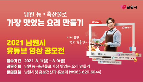 남원시 유튜브 영상 공모전 포스터