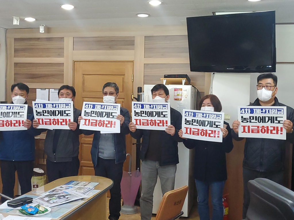 "농민에게도 4차 재난지원금 지급하라"