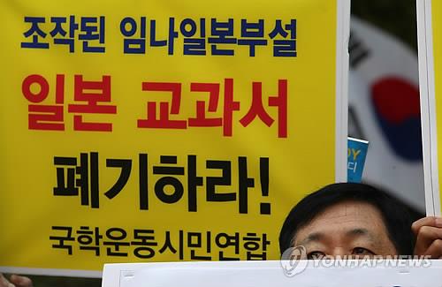 '임나일본부설' 일본 교과서 반대 시위