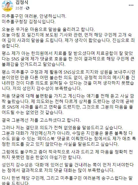 김정식 인천 미추홀구청장 사과문