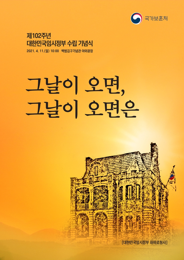 제102주년 임정 수립 기념식 포스터