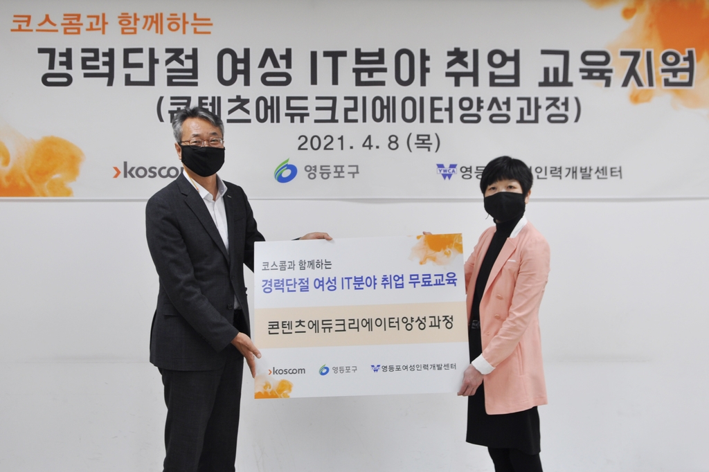 코스콤, 경력 단절 여성 IT 취업 지원