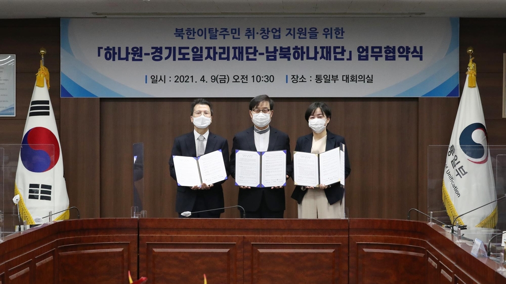하나원-경기재단-경기도 일자리재단 업무협약식