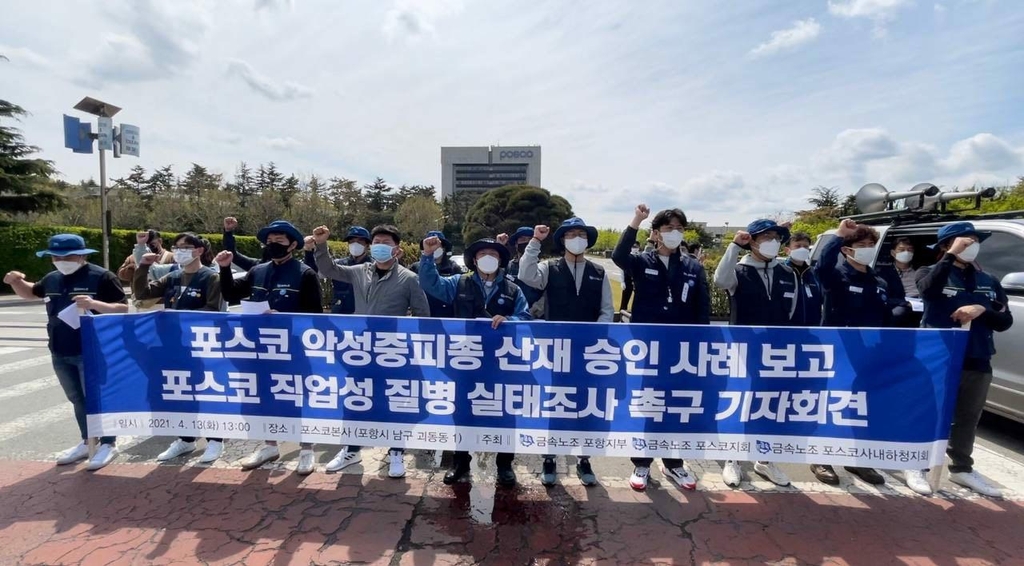 포스코 직업성 질병 실태조사 촉구