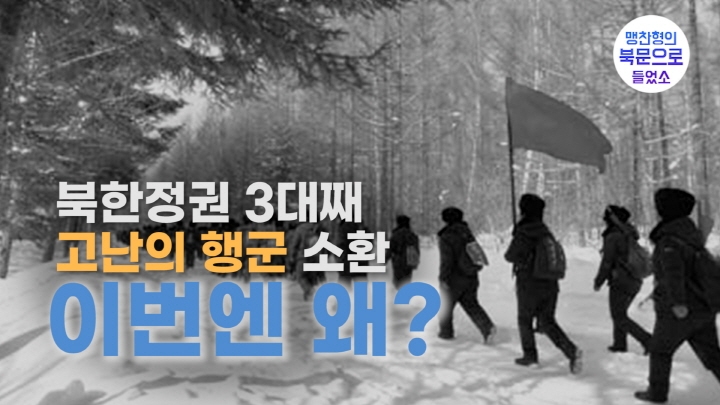 [연통TV] 북한정권 3대째 '고난의 행군' 소환…이번엔 왜? - 3
