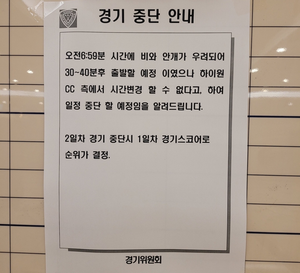 경기 중단 안내문