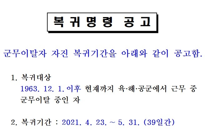 군무이탈자 자진 복귀명령