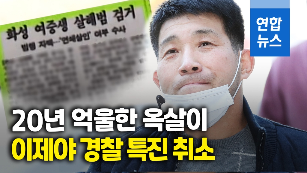 [영상] '이춘재 사건' 무고한 청년 잡은 경찰 5명 32년만에 특진 취소 - 2