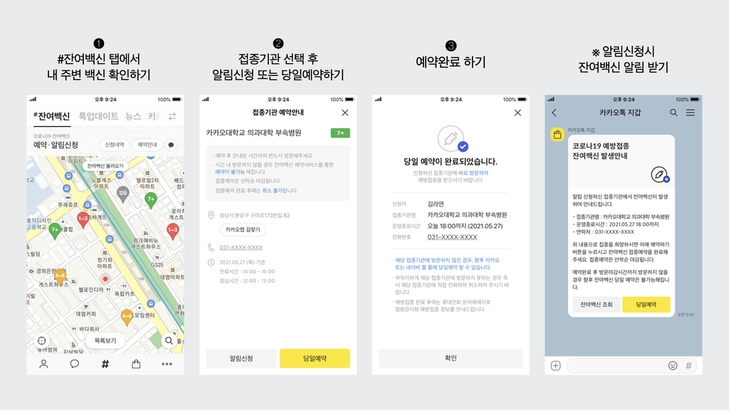 카카오 앱 잔여백신 조회·예약 및 알림설정 화면