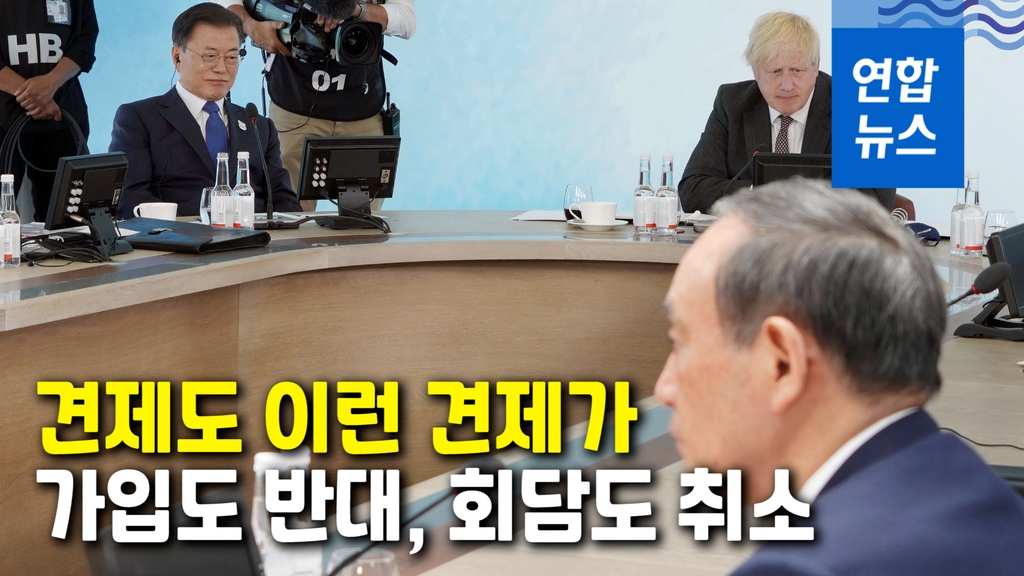 [영상] G7 회의서 드러난 일본 속내…가입 반대·회담 일방취소 - 2