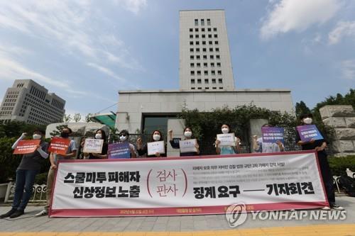 스쿨미투 피해자 신상 노출 법조인 징계 촉구 기자회견