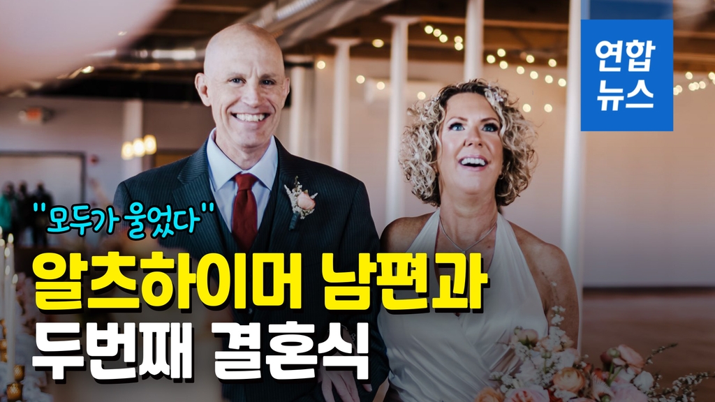 [영상] 결혼한 사실도 잊은채…알츠하이머 남편, 아내와 두번째 결혼식 - 2