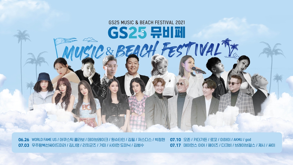 GS25 '2021 뮤직&비치 페스티벌